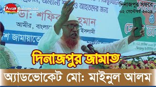 দিনাজপুর সমাবেশে বক্তব্য রাখছেন,  অ্যাডভোকেট মো. মাইনুল আলম | বৈষম্যবিরোধী ছাত্র আন্দোলন | দিনাজপুর