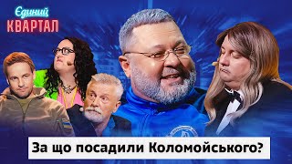 Відомий усім олігарх заходить у СІЗО | Вечірній Квартал 2024