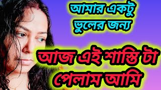 আমার একটু ভুলের জন্যই আজ এই শাস্তি পেলাম আমি।।piyalirdin @apvlogs1412 @CreationofMou