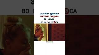 спалила Девушку которая следила за ними во время кекса 18+