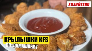 Крылышки KFC по-домашнему