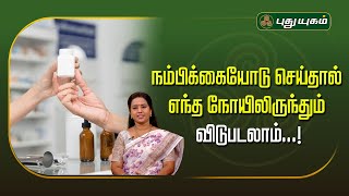 நம்பிக்கையோடு செய்தால் எந்த நோயிலிருந்தும் விடுபடலாம்...!! | Kutty Srory | Puthugai Bharathi