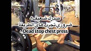 صدرك ضعيف؟ جرب هالاسلوب dead stop chest press