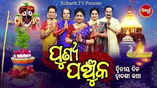 ପୁଣ୍ୟ ପଞ୍ଚୁକ - Punya Panchuka - Dwadasi Katha - Episode  2 - Jitu Dash,Namita Agrawal,Geeta,Subash