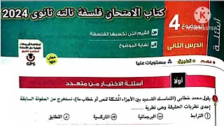 كتاب الامتحان فلسفة تالته ثانوى 2024 | الموضوع 4 _ الدرس التانى