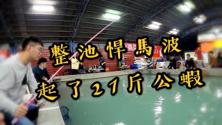 【包池坐釣】悍馬波大戰公蝦池 團結一條心 整場起21斤公蝦!