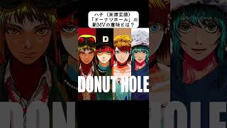 ハチ（米津玄師）「ドーナツホール」が11年ぶりに新アニメーションを公開！いろいろ解釈がアップデートされる。続きはラジオチャンネルで。 #shorts #米津玄師 #ドーナツホール #ハチ #GUMI