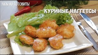 Куриные наггетсы - рецепт журнала Люблю Готовить