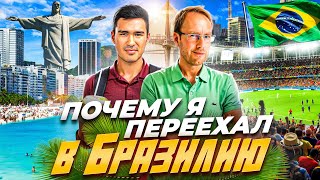 Почему я переехал в Бразилию?