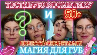 ТЕСТИРУЮ КОСМЕТИКУ ✅💋💄🥰 ДЕЛЮСЬ СЕКРЕТАМИ  МАГИЯ ДЛЯ ГУБ, СРАВНИВАЮ, ВСЁ КАК МЫ С ВАМИ ЛЮБИМ 50+