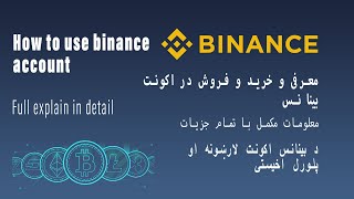 HOW TO USE BINANCE ACCOUNT خرید و فروش در اکونت بینانس|دبینانس اکونت کی پلورل اخیستل