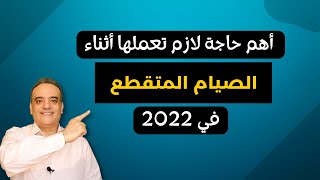 أهم حاجة لازم تعملها أثناء الصيام المتقطع في 2022