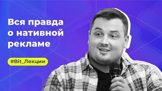 Вся правда о нативной рекламе | Bit.лекции