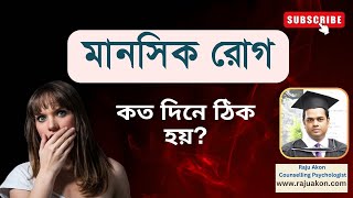 মানসিক রোগ কত দিনে ঠিক হয়? বাংলায় বলছেন কাউন্সেলিং সাইকোলজিস্ট রাজু আকন