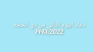 دعاء اليوم الثاني من ذي الحجه 1443/2022