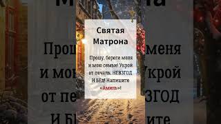 "Святая МатронаПрошу, береги меня и мою семьи! Укрой от печаль, НЕВЗГОД И БЕд! #молитва