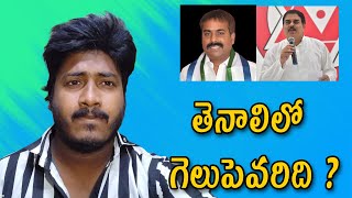 తెనాలిలో గెలుపెవరిది  | Who Will Win Tenali Consistency | JANASENA V/S YSRCP | Chai Biscuit