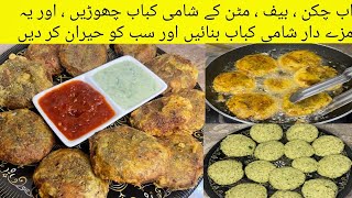 Shami Kabab Recipe | No Beef, No Chicken Shami Kabab | Easy Shami Kabab Recipe in Urdu Hindi