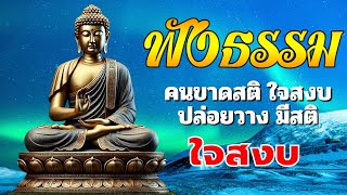 ฟังธรรมะก่อนนอน ปล่อยวาง☕คนขาดสติ ใจสงบ ปล่อยวาง มีสติ☘️ธรรมะสอนใจปล่อยวาง