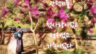 산덕커플의 beautiful life🌸🌸🌸 이준호 이세영  ft.도깨비 OST