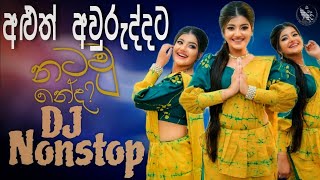 2024 New Dance Dj Non-stop | Sinhala Party Mix | Sinhala New Dj | Sinhala Dj Remix | New Dj Nonstop