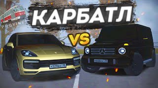 ПОЧЕМУ PORSCHE CAYENNE ЛУЧШЕ ГЕЛИКА!? КАРБАТЛ НА МТА ПРОВИНЦИИ! - MTA PROVINCE