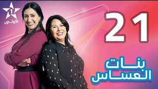 #بنات_العساس الحلقة 21 EP  - Bnat El Assas