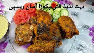 Fish Pakora Recipe, How to Make Fish Pakora Recipeفش پکوڑا،سردیوں کی سوغات