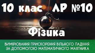 10 клас. ЛР № 10. Вимірювання прискорення вільного падіння за допомогою математичного маятника