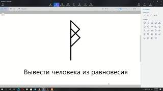 Вывести из равновесия | Рунические формулы и ставы | Артур Эйдл