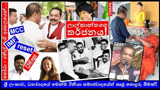 CHAPA on Geopolitics! 2024 Presidential Election! ලාල්කාන්ත! JVP - NPP ( Epi 97) July 28, 2024