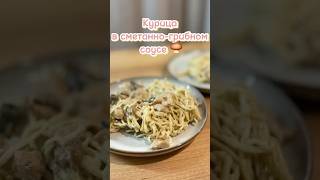 Простая курица в сметанно-грибном соусе🍄‍🟫 (пасту готовить не обязательно, это просто гарнир)