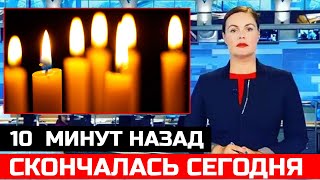 Останкино в Цветах! Она Скончалась Сегодня!