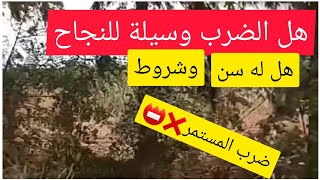 هل الضرب يساعد في تربية الأطفال؟؟؟!