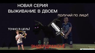 ВЫЖИВАНИЕ В ДВОЕМ! ЗАКОНЧИЛИ ВЫЖИВАНИЕ?..