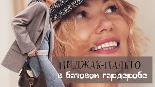 Пиджак-пальто в базовом гардеробе. Стильные образы. Осенний гардероб.