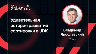 Владимир Ярославский — Удивительная история развития сортировки в JDK