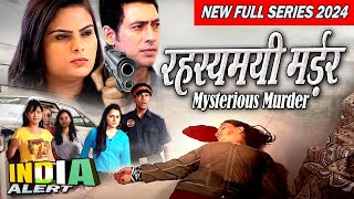 रहस्यमयी मर्डर Mysterious Murder एक Hostel मे हुयी रहमयी मौत  Full New Series HD 2024  India Alert