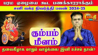 பரம ஏழையை கூட பணக்காரனாக்கும் சனி வக்ர நிவிர்த்தி பலன் 2024 கும்பம் மீனம் SANI VAKRA NIVIRTHTHI 2024