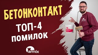 Грунт Бетонконтакт - ТОП-4 помилок роботи з ним. Школа Армікс