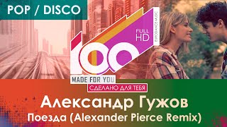 Александр Гужов - Поезда (Alexander Pierce Remix)