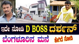 Darshan Home | D ಬಸ್ ದರ್ಶನ್ ಮನೆ ❤️ #dboss #darshan #darshanthoogudeepa #viralvideos #dbossfc #home