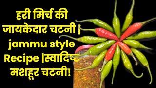 हरी मिर्च की जायकेदार चटनी | jammu style Recipe |स्वादिष्ट मशहूर चटनी! #jammu