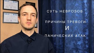 Суть неврозов. Причины тревоги и панических атак.