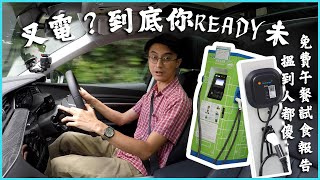 我要買電動車! 到底你Ready未? |《車主》雜誌 Automobile Magazine HK