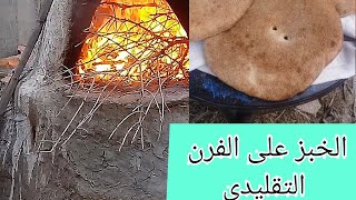 طهي الخبز على الطريقة التقليدية في البادية