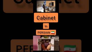 Cabinet in Persian 🇮🇷 #persian #language #shorts Persian language Persian lessons short