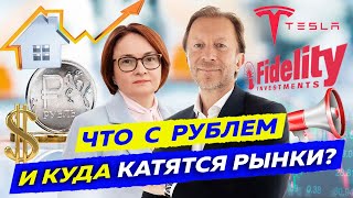 Обесценивание рубля, Акции Tesla, Россия в ТОП 3 по дивидендным выплатам/Финансовые новости