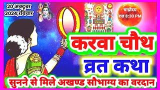 करवा चौथ व्रत कथा-Karava Chauth Vrat Katha- करवा चौथ की कहानी सुने मिलेगा अखण्ड सौभाग्य का वरदान