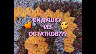 ПУШИСТАЯ и МЯГКАЯ СИДУШКА из ОСТАТКОВ ПРЯЖИ!!!